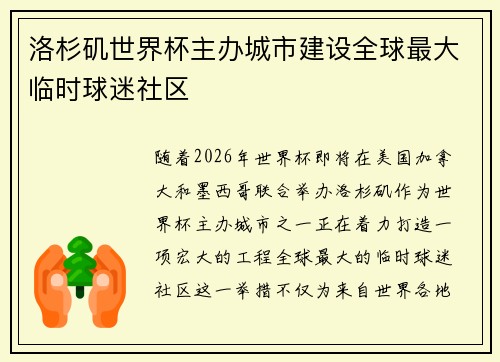 洛杉矶世界杯主办城市建设全球最大临时球迷社区