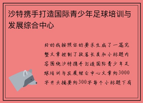 沙特携手打造国际青少年足球培训与发展综合中心 沙特携手打造国际青少年足球培训与发展综合中心