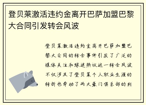 登贝莱激活违约金离开巴萨加盟巴黎大合同引发转会风波