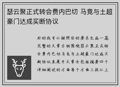 瑟云聚正式转会费内巴切 马竞与土超豪门达成买断协议