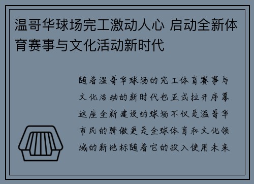温哥华球场完工激动人心 启动全新体育赛事与文化活动新时代