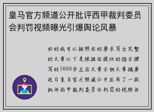 皇马官方频道公开批评西甲裁判委员会判罚视频曝光引爆舆论风暴