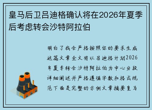 皇马后卫吕迪格确认将在2026年夏季后考虑转会沙特阿拉伯
