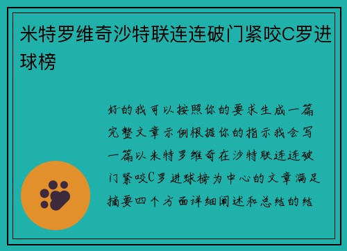 米特罗维奇沙特联连连破门紧咬C罗进球榜