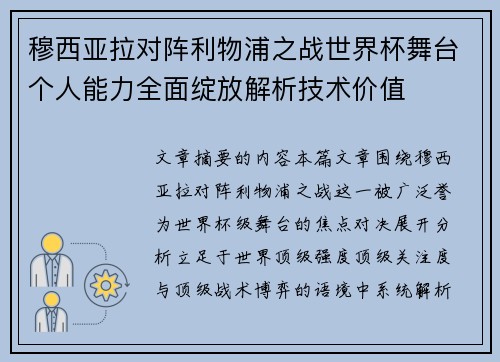穆西亚拉对阵利物浦之战世界杯舞台个人能力全面绽放解析技术价值
