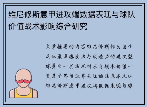 维尼修斯意甲进攻端数据表现与球队价值战术影响综合研究