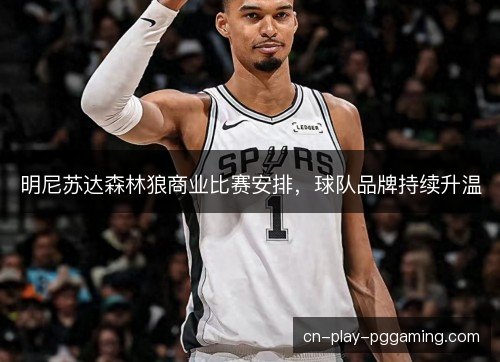 明尼苏达森林狼商业比赛安排，球队品牌持续升温
